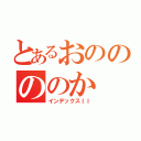 とあるおののののか（インデックスＩＩ）