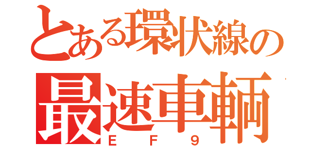 とある環状線の最速車輌（ＥＦ９）