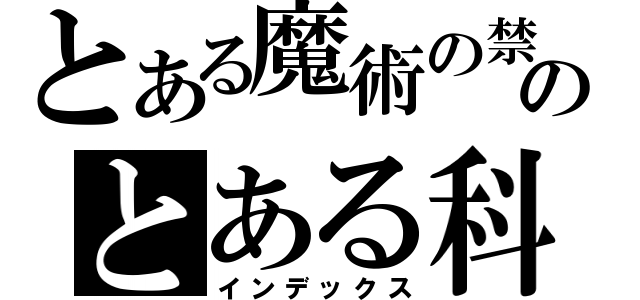 とある魔術の禁書目録のとある科学の超電磁砲（インデックス）