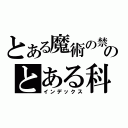 とある魔術の禁書目録のとある科学の超電磁砲（インデックス）