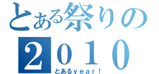 とある祭りの２０１０年（とあるｙｅａｒ！）