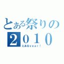 とある祭りの２０１０年（とあるｙｅａｒ！）