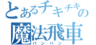 とあるチキチキの魔法飛車（バンバン）