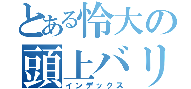 とある怜大の頭上バリカン（インデックス）