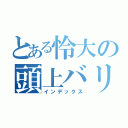 とある怜大の頭上バリカン（インデックス）