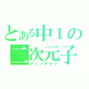 とある中１の二次元子（アニメヲタク）