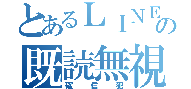 とあるＬＩＮＥの既読無視（確信犯）