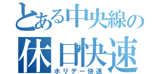 とある中央線の休日快速列車（ホリデー快速）