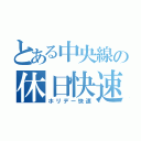 とある中央線の休日快速列車（ホリデー快速）