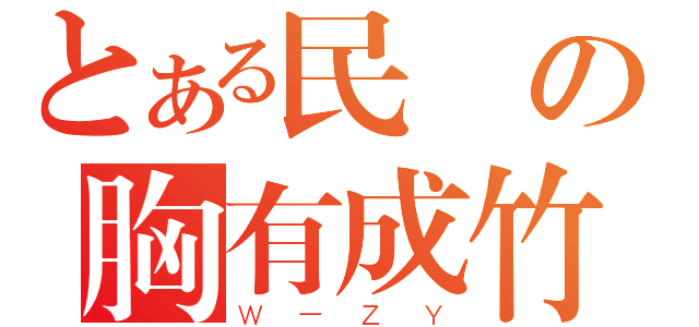 とある民國の胸有成竹（Ｗ－ＺＹ）