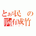 とある民國の胸有成竹（Ｗ－ＺＹ）