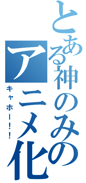 とある神のみのアニメ化決定（キャホー！！）