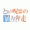 とある呪霊の暴力奔走（バイオレンスデート）