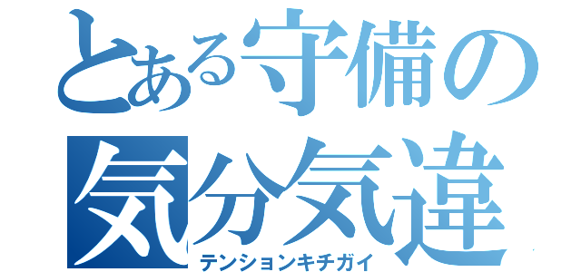 とある守備の気分気違（テンションキチガイ）