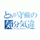 とある守備の気分気違（テンションキチガイ）