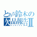 とある鈴木の欠品報告Ⅱ（インデックス）