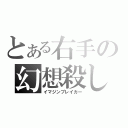 とある右手の幻想殺し（イマジンブレイカー）