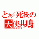 とある死後の天使共鳴（エンジェルビーツ）