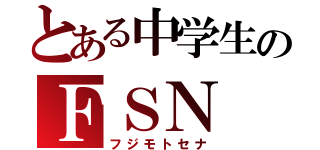 とある中学生のＦＳＮ（フジモトセナ）