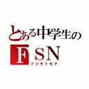 とある中学生のＦＳＮ（フジモトセナ）