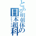 とある明朝体の日本超科学会（アルファコイル）