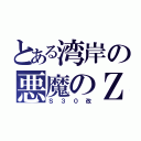 とある湾岸の悪魔のＺ（Ｓ３０改）