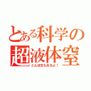 とある科学の超液体窒素（とんぼ玉もあるよ！）