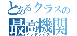 とあるクラスの最高機関（インデックス）