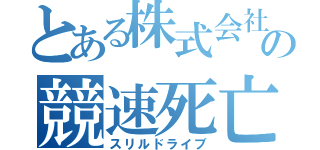 とある株式会社の競速死亡遊戲（スリルドライブ）