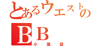 とあるウエストのＢＢ（小瀧望）