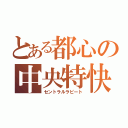 とある都心の中央特快（セントラルラピート）