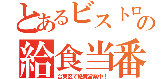 とあるビストロの給食当番（台東区で絶賛営業中！）