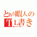 とある暇人のＴＬ書き込み（誰かスタンプ押してー）