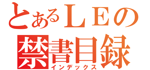 とあるＬＥの禁書目録（インデックス）