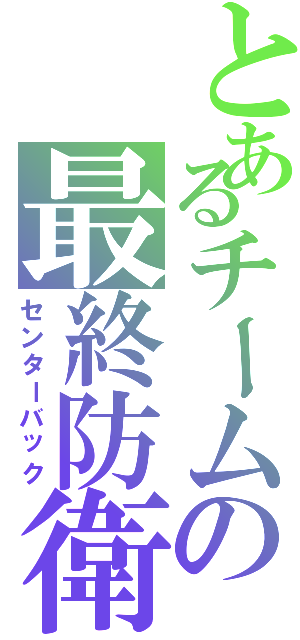 とあるチームの最終防衛Ⅱ（センターバック）