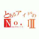 とあるアイドルのＮｏ．１はⅡ（ももいろクローバーＺ）