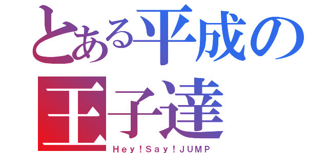 とある平成の王子達（Ｈｅｙ！Ｓａｙ！ＪＵＭＰ）