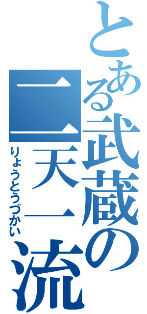 とある武蔵の二天一流（りょうとうづかい）