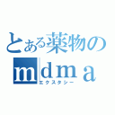 とある薬物のｍｄｍａ（エクスタシー）