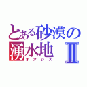 とある砂漠の湧水地Ⅱ（オアシス）