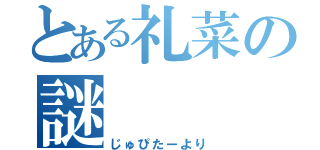 とある礼菜の謎（じゅぴたーより）