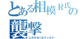 とある相模Ｒ氏の襲撃（シズヲカバルファルク）