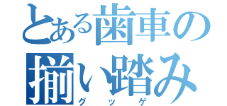 とある歯車の揃い踏み（グッゲ）