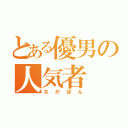 とある優男の人気者（なかぽん）