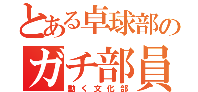 とある卓球部のガチ部員（動く文化部）