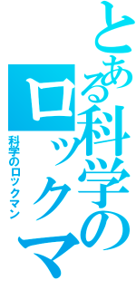 とある科学のロックマンⅡ（科学のロックマン）