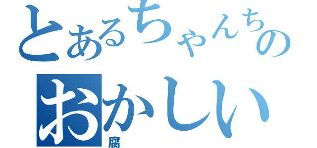 とあるちゃんちゃらのおかしい（腐）