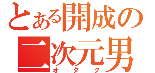 とある開成の二次元男（オタク）