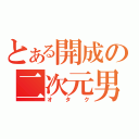 とある開成の二次元男（オタク）