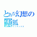 とある幻想の雲狐（インデックス）